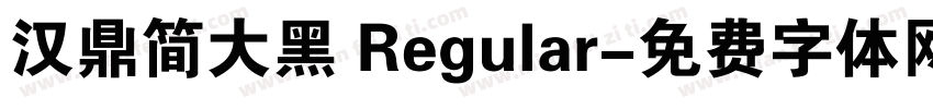 汉鼎简大黑 Regular字体转换